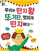 우리반 딴지왕 또기찬, 멋지게 단지 걸다! - 팜파스 어린이 25