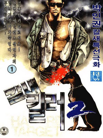 칼새킬러2