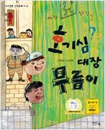 호기심 대장 1학년 무름이 - 1학년이 좋아요 2