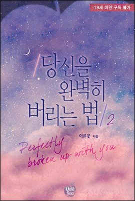 당신을 완벽히 버리는 법 2권 (완결)