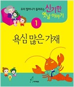 욕심 많은 가재 : 우리 할머니가 들려주는 신기한 옛날이야기 1 - 우리 할머니가 들려주는 신기한 옛날이야기 1 1