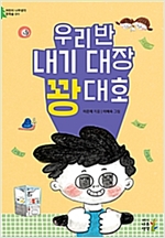 우리 반 내기 대장 꽝대호 -  - 내기와 사행심