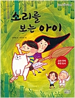 소리를 보는 아이 - 즐거운 동화 여행 97