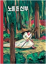 노를 든 신부 -