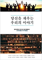 당신을 채우는 우리의 이야기 -  - 장안대학교 미디어스토리텔링과 스토리텔링 우수작품집