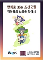경복궁의 보물을 찾아서 - 만화로 보는 조선 궁궐 1