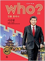후 Who? 인물 중국사 시진핑 - 후 Who? 인물 중국사