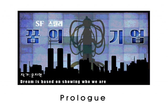 [웹툰 리뷰]꿈의 기업 - 문지현