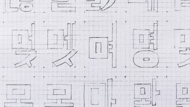 [폰트] 배달의 민족 - 기랑해랑체