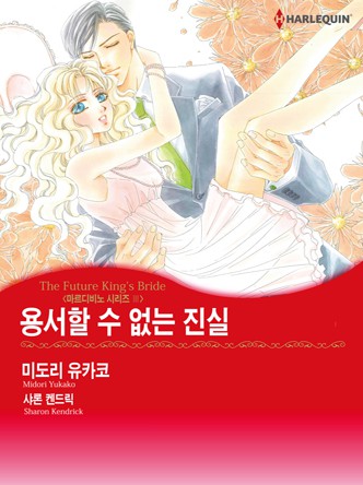 [할리퀸]용서할 수 없는 진실(마르디비노 3)