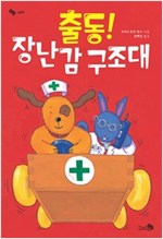 출동! 장난감 구조대 - 바람 그림책 4
