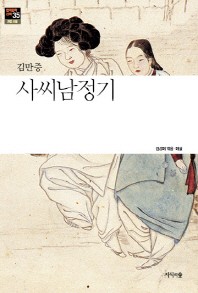 사씨남정기 - 한국문학산책 35: 고전 소설