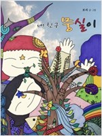내 친구 뭉실이 -