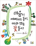 마음이 예뻐지는 동시, 따라 쓰는 꽃 동시 -