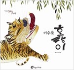 어수룩 호랑이 - 알맹이 그림책 33