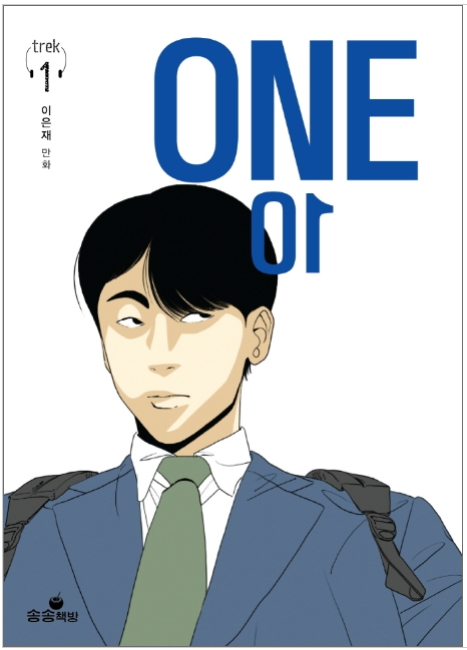 이은재 'ONE'_오늘의 우리만화.png 이은재 'ONE'_오늘의 우리만화.png
