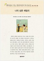 책마을로 가는 열린어린이 독서교실 초등1-나의 삼촌 에밀리 - 열린어린이 독서교실 초등1 10