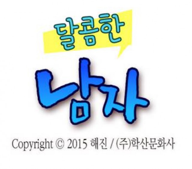 [웹툰 리뷰]달콤한 남자 - 해진