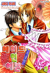 메이드 인 헤븐 스쿨편 [B-가든]