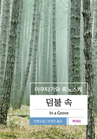 덤불 속(아쿠타가와 류노스케 단편소설)