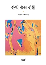 은빛 숲의 선물 -