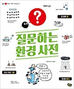 질문하는 환경 사전 -