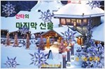 산타의 마지막 선물 -