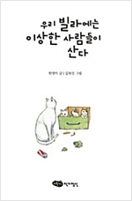 우리 빌라에는 이상한 사람들이 산다 -