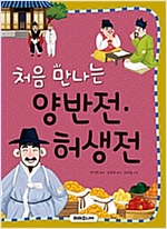 처음 만나는 양반전.허생전 - 처음 만나는 초등 고전