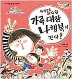 하하호호 우리 집 가족 대장 나행복이 간다! -  - 가족과 이웃