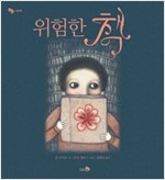 위험한 책 - 바람 그림책 25