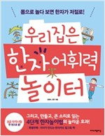 우리집은 한자 어휘력 놀이터 [체험판] -
