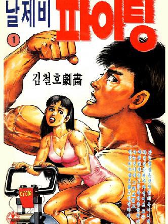 날제비파이팅