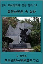 돌문화공원 속 설화 -