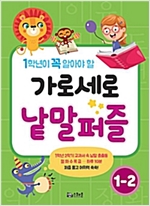 가로세로 낱말퍼즐 1-2 - 가로세로 낱말퍼즐 2