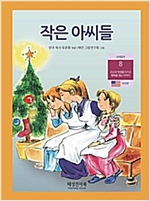 작은 아씨들 -