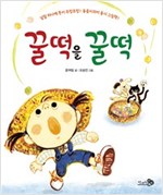 꿀떡을 꿀떡 -  - 낱말 하나에 뜻이 주렁주렁! 동음이의어 동시 그림책!