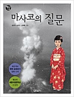 마사코의 질문(책읽는가족) -  - 개정판, 6학년 2학기 읽기 수록도서