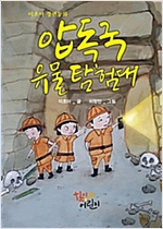 압독국 유물 탐험대 -