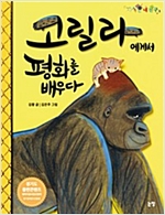 고릴라에게서 평화를 배우다 - 지식은 내 친구 15