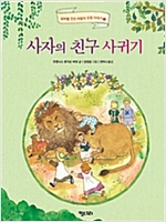 사자의 친구 사귀기 - 실버벨 깐깐 여왕의 요정 이야기 3
