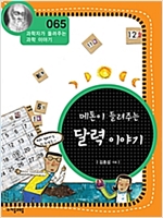 메톤이 들려주는 달력 이야기 (개정판) : 과학자가 들려주는 과학 이야기 065 - 과학자가 들려주는 과학 이야기 65