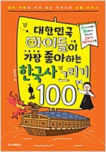 대한민국 아이들이 가장 좋아하는 한국사 그리기 100 -  - 엄마 아빠와 미리 보는 우리나라 보물 이야기