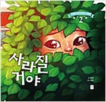사라질 거야 - 바람과 별이 들려주는 그림책 2
