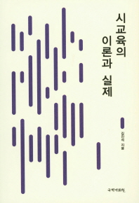 시교육의 이론과 실제