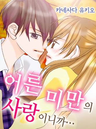 어른 미만의 사랑이니까…