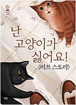 난 고양이가 싫어요! (러브 스토리) - 모두를 위한 그림책 16