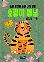 호랑이 형님 -