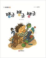 똘망똘망 첫그림책 59. 뱅글 뱅글 뱅글 (연상 놀이) - 똘망똘망 첫그림책 59