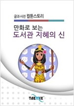 만화로 보는 도서관 지혜의 신 -